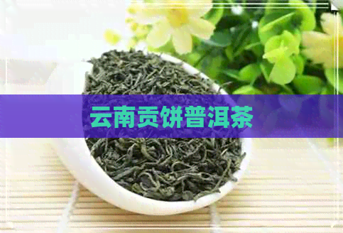 云南贡饼普洱茶