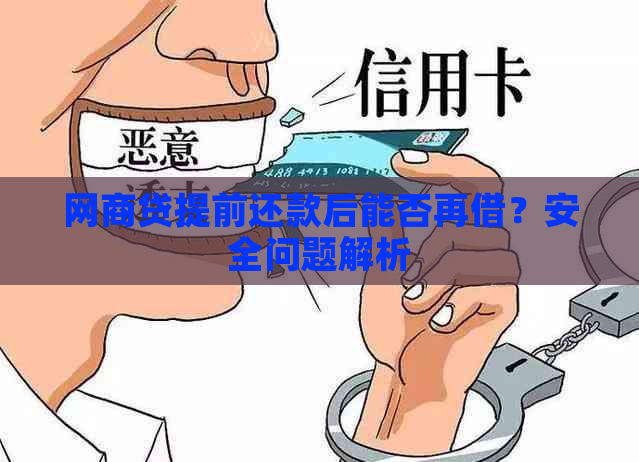 网商贷提前还款后能否再借？安全问题解析