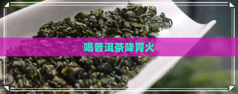 喝普洱茶降胃火