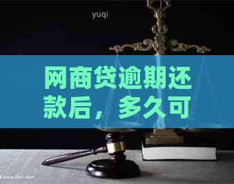 网商贷逾期还款后，多久可以恢复额度？还清后的恢复时间是多久？