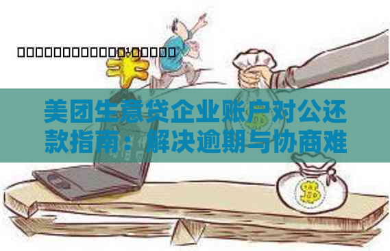 美团生意贷企业账户对公还款指南：解决逾期与协商难题