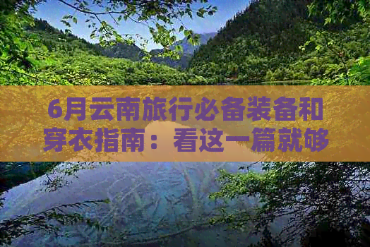 6月云南旅行必备装备和穿衣指南：看这一篇就够了！