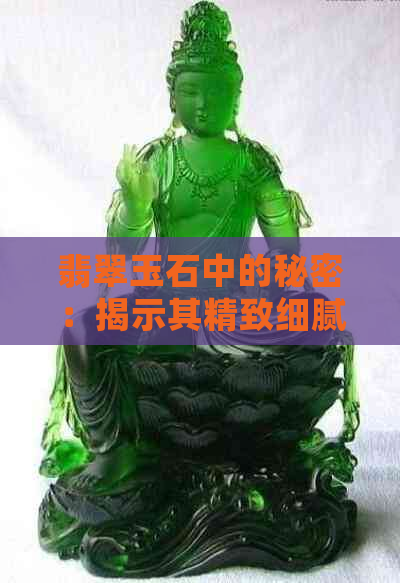 翡翠玉石中的秘密：揭示其精致细腻的质感