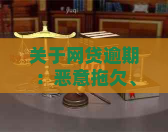 关于网贷逾期：恶意拖欠、透支及欺诈行为解析及投诉途径