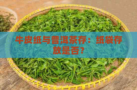 牛皮纸与普洱茶存：纸袋存放是否？