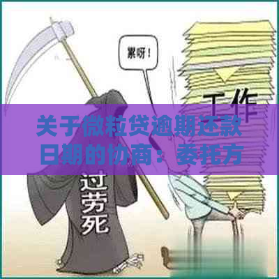 关于微粒贷逾期还款日期的协商：委托方会收到通知吗？了解所有相关信息