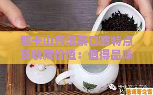 那卡山普洱茶口感特点及收藏价值：值得品味的云南名茶