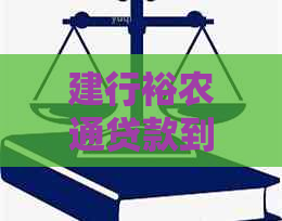 建行裕农通贷款到期还不上怎么办？如何解决？