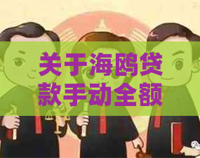 关于海鸥贷款手动全额还款的真实性，如何进行操作以及可能的优缺点解析