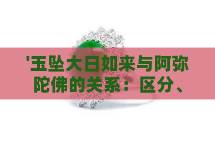 '玉坠大日如来与阿弥陀佛的关系：区分、雕刻及其意义'