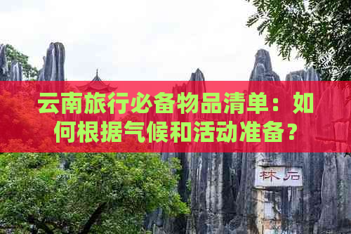 云南旅行必备物品清单：如何根据气候和活动准备？