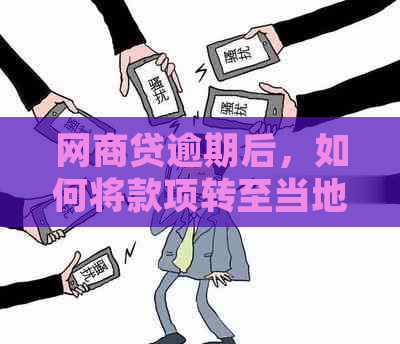 网商贷逾期后，如何将款项转至当地银行卡？详细操作指南及注意事项