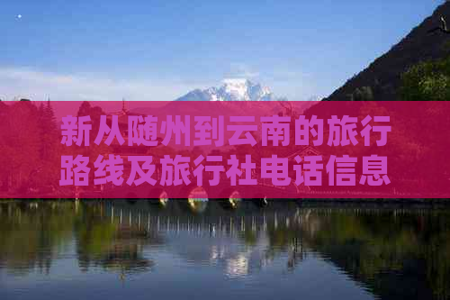 新从随州到云南的旅行路线及旅行社电话信息汇总