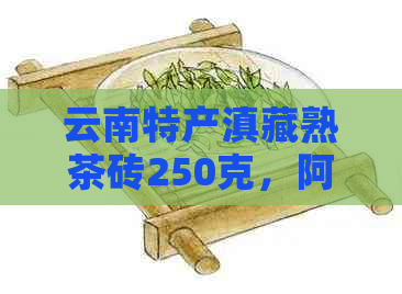 云南特产滇藏熟茶砖250克，阿里批发货源价格实