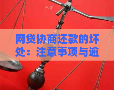 网贷协商还款的坏处：注意事项与逾期判定