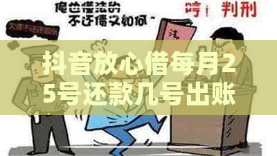 抖音放心借每月25号还款几号出账单