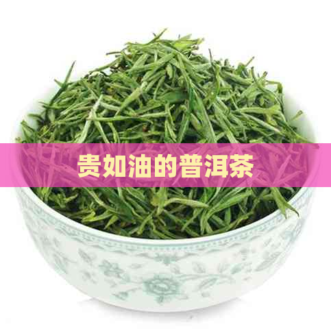 贵如油的普洱茶