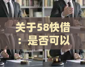 关于58快借：是否可以协商期还款？详细解答与建议