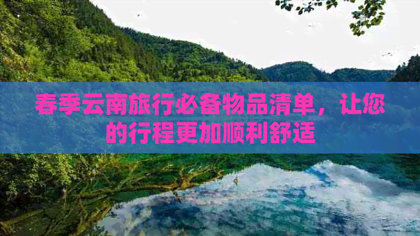 春季云南旅行必备物品清单，让您的行程更加顺利舒适