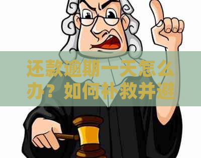 还款逾期一天怎么办？如何补救并避免罚息？