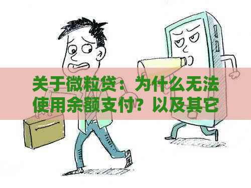 关于微粒贷：为什么无法使用余额支付？以及其它可能的支付方式解析