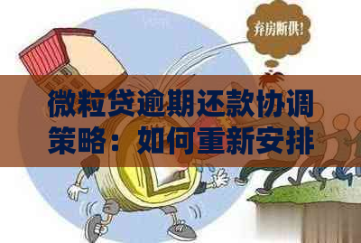 微粒贷逾期还款协调策略：如何重新安排还款日期以避免逾期？