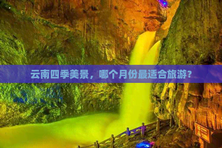 云南四季美景，哪个月份最适合旅游？