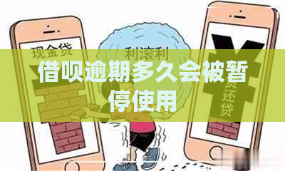 借呗逾期多久会被暂停使用