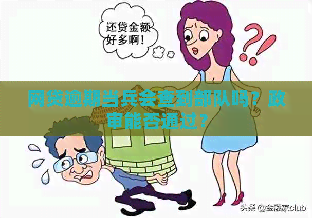 网贷逾期当兵会查到部队吗？政审能否通过？