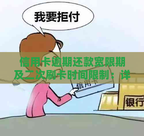 信用卡逾期还款宽限期及二次刷卡时间限制：详细解答与应对策略