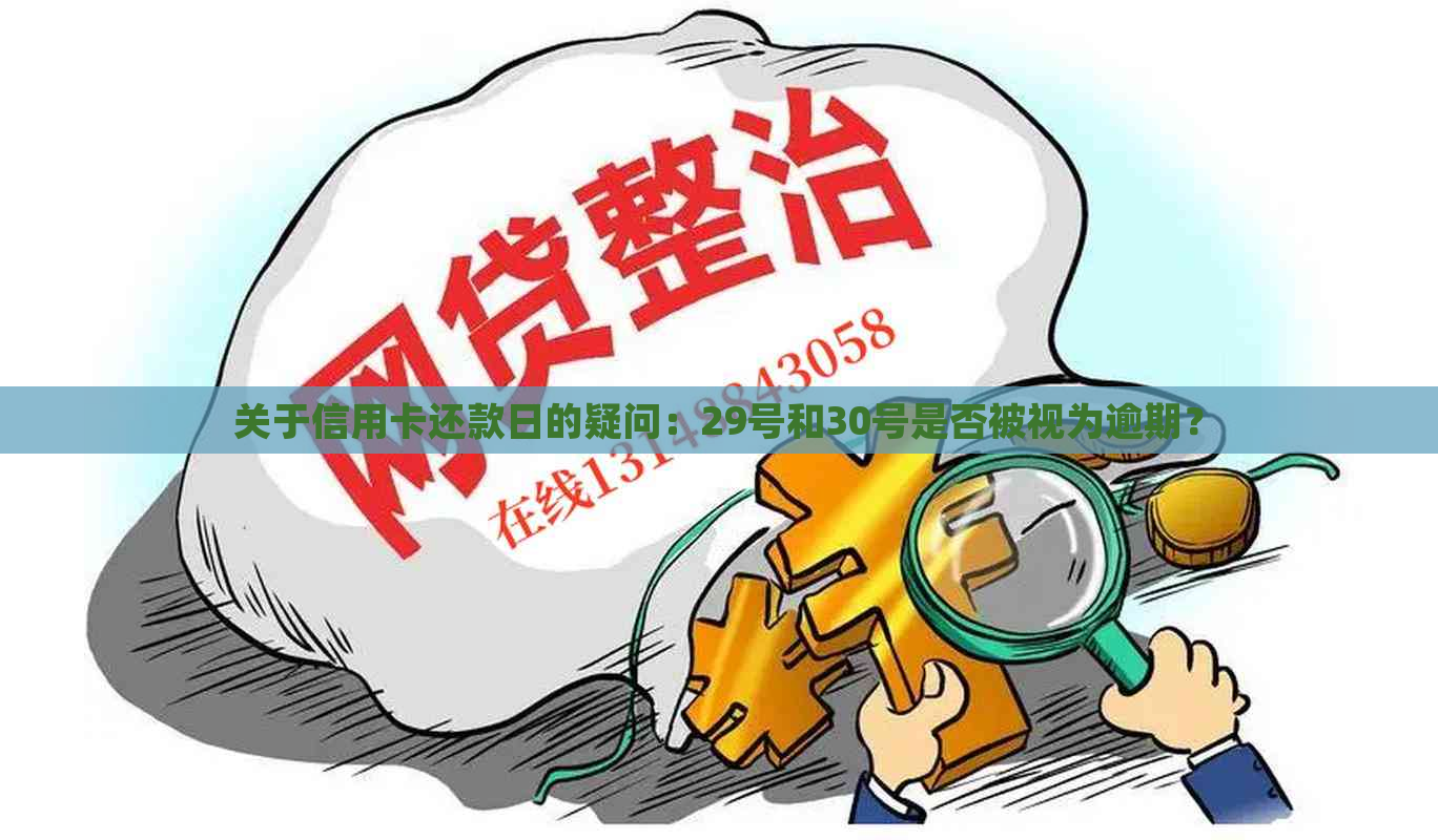 关于信用卡还款日的疑问：29号和30号是否被视为逾期？