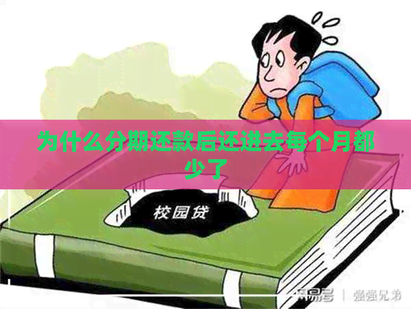 为什么分期还款后还进去每个月都少了