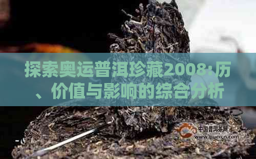 探索奥运普洱珍藏2008:历、价值与影响的综合分析