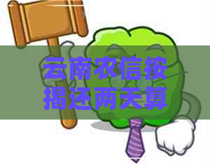 云南农信按揭还两天算逾期吗