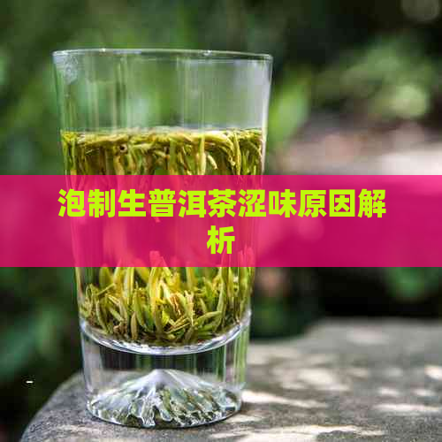 泡制生普洱茶涩味原因解析