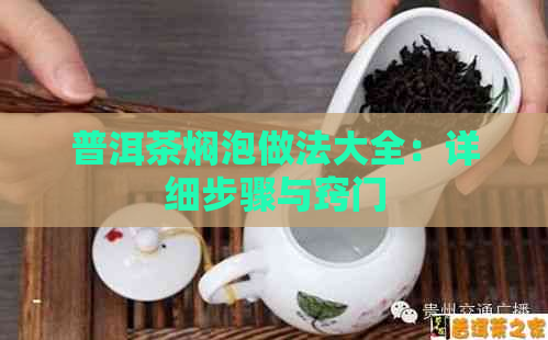 普洱茶焖泡做法大全：详细步骤与窍门