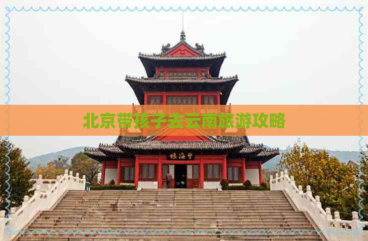 北京带孩子去云南旅游攻略