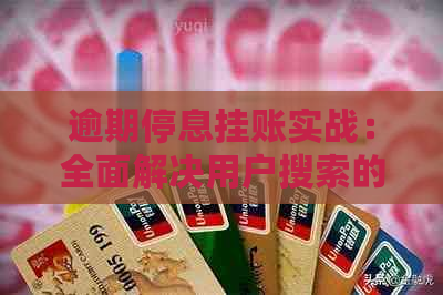 逾期停息挂账实战：全面解决用户搜索的疑问和应对策略