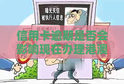 信用卡逾期是否会影响现在办理港澳通行证？