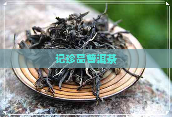 记珍品普洱茶