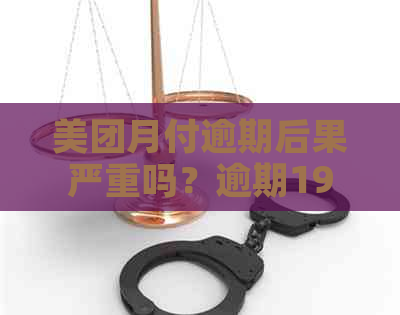 美团月付逾期后果严重吗？逾期19天还清后是否会再次产生影响？