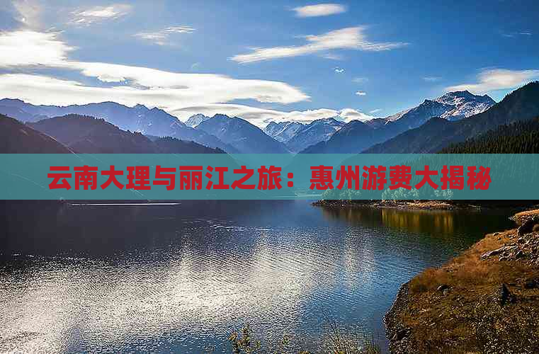 云南大理与丽江之旅：惠州游费大揭秘