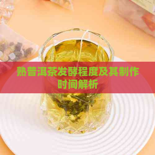 熟普洱茶发酵程度及其制作时间解析