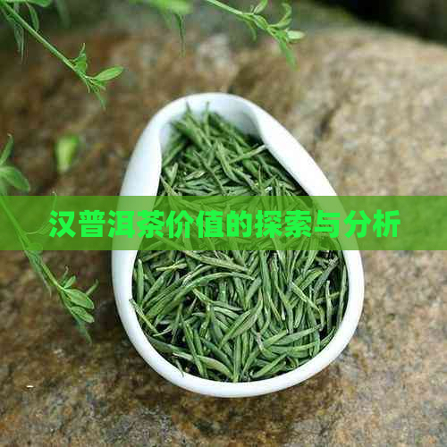 汉普洱茶价值的探索与分析