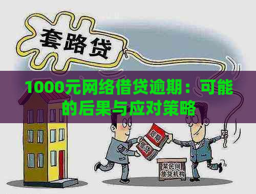 1000元网络借贷逾期：可能的后果与应对策略