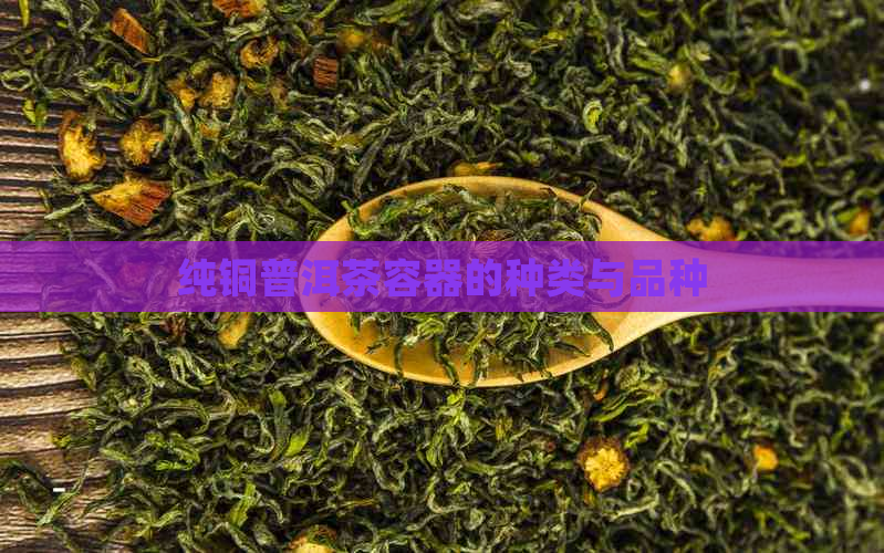 纯铜普洱茶容器的种类与品种