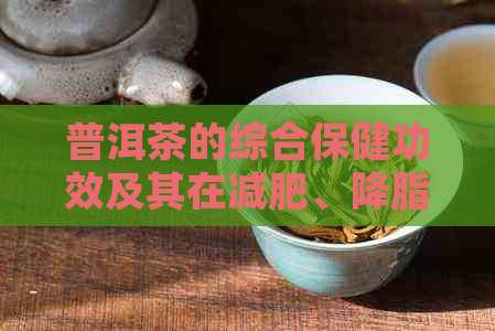 普洱茶的综合保健功效及其在减肥、降脂中的应用