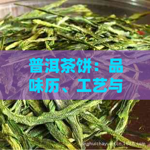 普洱茶饼：品味历、工艺与陈化的全面指南