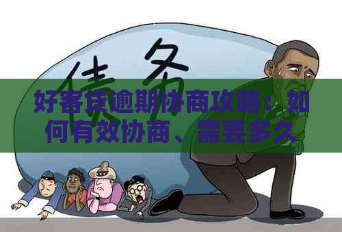 好客贷逾期协商攻略：如何有效协商、需要多久以及相关注意事项一文解析