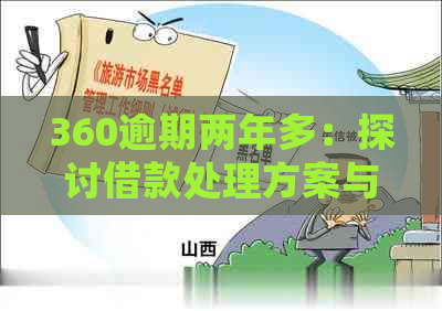 360逾期两年多：探讨借款处理方案与应对措